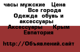 Cerruti часы мужские › Цена ­ 8 000 - Все города Одежда, обувь и аксессуары » Аксессуары   . Крым,Евпатория